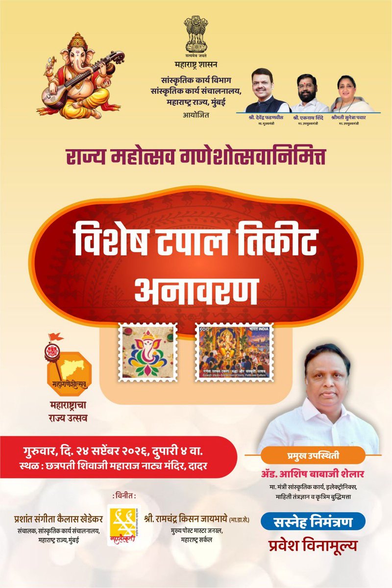 ShelarAshish's tweet photo. गणेशोत्सव: महाराष्ट्र राज्य उत्सव उपक्रमांतर्गत

विशेष टपाल तिकीट अनावरण

गुरुवार, दि. २४ सप्टेंबर २०२६, दुपारी ४ वा. 📍 छत्रपती शिवाजी महाराज नाट्य मंदिर, दादर

#GanpatiBappaMorya #Ganeshotsav #Maharashtra #AshishShelar https://t.co/1GC0Bmd8lP
