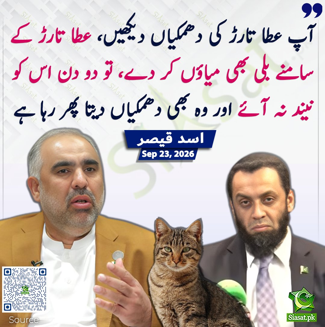 siasatpk's tweet photo. آپ عطا تارڑ کی دھمکیاں دیکھیں، عطا تارڑ کے سامنے بلی بھی میاؤں کر دے، تو دو دن اس کو نیند نہ آئے اور وہ بھی دھمکیاں دیتا پھر رہا ہے، اسد قیصر 

سورس جاننے کیلئے کیو آر کوڈ سکین کریں

#Pakistan 

@AsadQaiserPTI https://t.co/SdxGO5mFgB