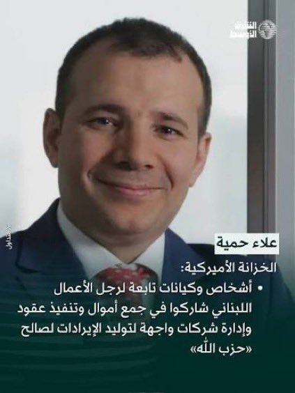 nadinebarakatlb's tweet photo. علاء حمية وإيدال بحسب التغريدة بالاسفل، واصل دعمهم لحزب الله عبر وزير الاقتصاد بحكومة العهد العظيم #عامر_بساط ب٢٠٢٥ 

عامر ابن اخت السنيورة ..

شو حلو … أصلا نواف كان بدو علاء حمية وزير …
@nawafsalam @LBpresidency @grandserail @USTreasury @BDL_Lebanon @Israel_Alma_org https://t.co/G0oi0DO31J
