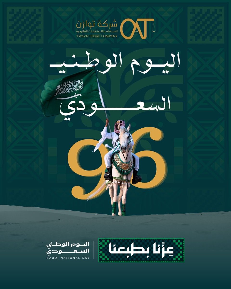 TwaznLegal's tweet photo. #اليوم_الوطني_٩٦ https://t.co/2p9AHmKUsS