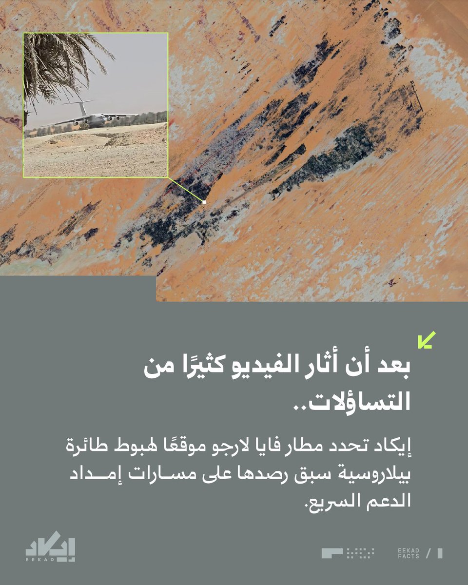 EekadFacts's tweet photo. إيكاد تحدد مطار فايا لارجو موقعًا لهبوط طائرة بيلاروسية سبق رصدها على مسارات إمداد الدعم السريع. https://t.co/t9e5dlxgnf