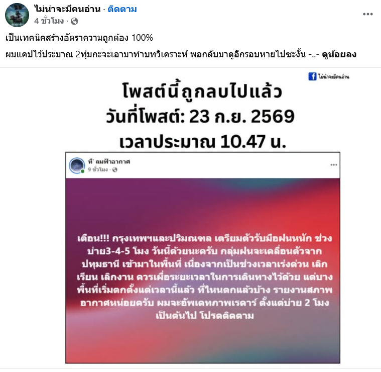 rogermafia's tweet photo. ทายๆไปเหอะ เดี๋ยวอันไหนไม่แม่นก็แค่ลบทิ้ง การเป็นหมอดูบนโลก Internet มันง่ายนิดเดียว เมื่อโพสทำนายฝนตกหนักกทม. วันนี้ อยู่ๆ โดนลบหายสาปสูญไป
#น้ําท่วม #ฝนตก #พยากรณ์อากาศ https://t.co/er1LXoD7lW
