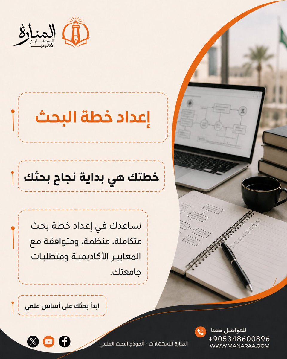 ManaraaTheory's tweet photo. من فكرة بسيطة… تبدأ رسالة علمية متكاملة 📚

وخطة البحث هي اللي ترتّب لك خطواتك من البداية وتوضح مسار دراستك بشكل علمي ومنهجي🎓

في المنارة نساعدك في إعداد خطة بحث متكاملة، واضحة ومناسبة لموضوعك

ابدأ صح، وخل خطتك تكون أساس بحثك 👌

للتواصل
https://t.co/0W2rXZx5ni

#جامعة_نجران https://t.co/cnSJ9rv7vb
