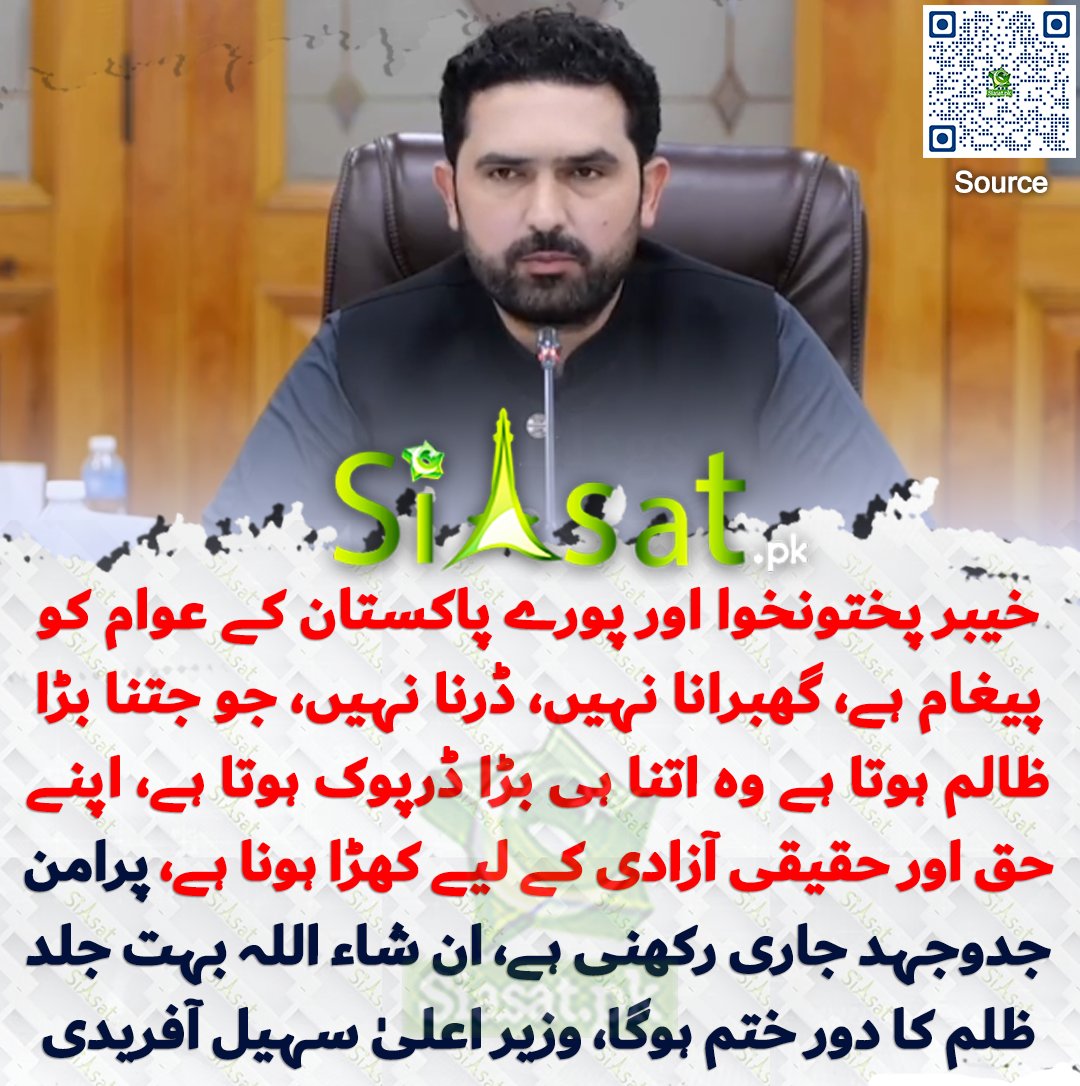 siasatpk's tweet photo. خیبر پختونخوا اور پورے پاکستان کے عوام کو پیغام ہے، گھبرانا نہیں، ڈرنا نہیں، جو جتنا بڑا ظالم ہوتا ہے وہ اتنا ہی بڑا ڈرپوک ہوتا ہے، اپنے حق اور حقیقی آزادی کے لیے کھڑا ہونا ہے، پرامن جدوجہد جاری رکھنی ہے، ان شاء اللہ بہت جلد ظلم کا دور ختم ہوگا، وزیر اعلیٰ سہیل آفریدی

سورس جاننے کیلئے کیو آر کوڈ سکین کریں

#Pakistan #SohailAfridi