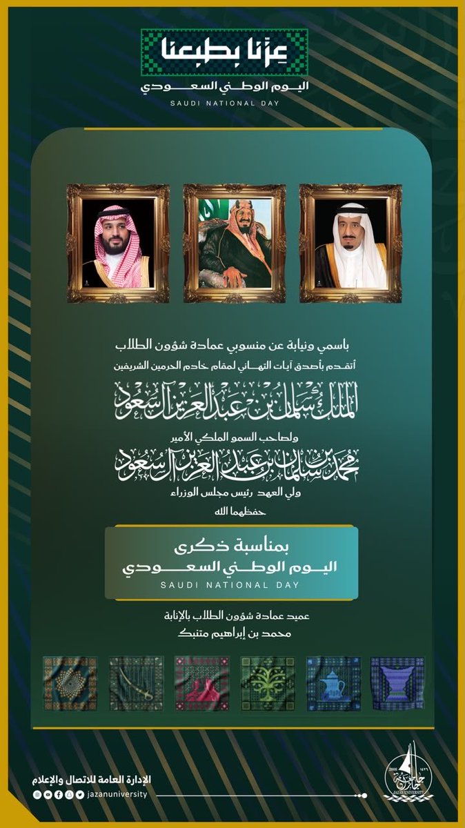 stujazanu's tweet photo. باسمي ونيابة عن كافة منسوبي ومنسوبات #عمادة_شؤون_الطلاب، نرفع أسمى آيات التهاني والتبريكات للقيادة الرشيدة -حفظها الله- بمناسبة ذكرى #اليوم_الوطني_السعودي. 
سائلين المولى عز وجل أن يحفظ وطننا الغالي، وأن يديم عليه أمنه وعزه وازدهاره.

#جامعة_جازان
#نشاطكم_يميزنا https://t.co/Ub80fArMVC