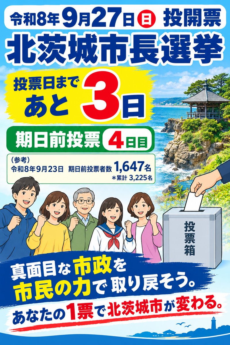 dgjm098's tweet photo. #北茨城市
#北茨城市長選
#松本けんいちろう
#松本健一郎
#選挙に行こう https://t.co/RCk0XAD8RQ