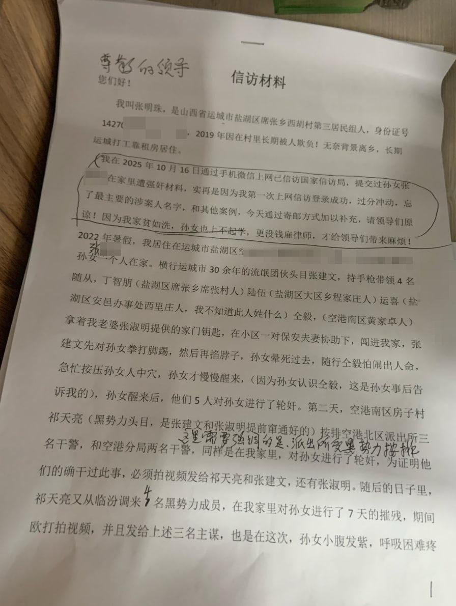 Cyberxinfang's tweet photo. 无独有偶，去年我们收到了一份同样是发生在山西运城盐湖区的强奸幼女的信访材料。当事人指控当地黑社会勾结政府人员长期轮奸其孙女，并被威胁如果再上访将对他进行终身关押。后续我们也未能联系到他。我们一直在寻找相关证据和线索，现向广大网友征集该案信息。

申诉人张明珠，山西运城盐湖区席张乡西胡村村民，因长期在原籍受人欺侮，近年长期在运城市区打工租住。其孙女张某某（案发时13岁，在读初中）自2022年暑假起在运城市盐湖区其租住住所内，遭以张建文为首的黑社会势力团伙长期性侵害，最多时一天强奸者达13人，累计700余人次。 2022 年暑假，张明珠家住运城市盐湖区空港北区，其13岁的孙女张某某一个人在家。横行运城市 30 余年的流氓团伙头目张建文，持手枪带领 4 名随从，丁智朋、陆伍、运喜、仝毅拿着张明珠老婆张淑明提供的家门钥匙，在小区一对保安夫妻协助下，闯进张明珠家对其孙女进行了轮奸。

第二天，当地黑势力头目祁天亮和张建文串通，安排空港北区派出所三名干警，和空港分局两名干警，同样是在张明珠家里，再次对其孙女进行了轮奸。这些干警还拍视频发给祁天亮、张建文、张淑明证明完成了恶行。随后的日子里，祁天亮又从临汾调来4名黑势力成员，在张明珠家里对孙女进行了 7 天的摧残，期间殴打拍视频，并且发给上述三名主谋。也是在这次，张明珠孙女小腹发紫，呼吸困难疼痛！据张明珠陈述，张淑明故意让张明珠听见孙女视频里的惨叫声，但不让他看视频，并谎称孙女在自拍抖音。祁天亮曾将相关视频发送至空港南区雪花啤酒厂员工微信群，啤酒厂员工王静、聂文娜、权普华、汪卫东、赵琦、吕军辉、畅晓军等人均看过该视频，并告诉张明珠，其中上述男性员工后来又先后前往张明珠家中，对其孙女实施了轮奸。祁天亮后来又多次安排多人强奸其孙女，包括祁天亮妹夫，祁天亮妹夫还强迫张明珠孙女给他口交。

据张明珠陈述，祁天亮还联系了三家庄村党支部书记，并逼迫其出资雇佣他人继续残害他的孙女。据反映，祁天亮在三家庄村有大量手下成员，其中张明珠孙女能够辨认出的有仝续宗及其二哥。此外，还有空港南区明芹家政公司的董明芹、航战茹夫妇参与其中。据张明珠孙女反映，航战茹至少十次对其实施强奸。张淑明称，董明芹还拉拢社会闲杂人员参与作案，其中包括“路路汽修所”人员和“亮晶晶家政公司”的“小柴”，并借此非法获利约4万余元。另外，中环房屋中介的部分男性员工也曾对张明珠孙女实施轮奸。据张明珠称，他们还在张明珠家楼上租用一间房屋，供张建文、祁天亮二人临时休息和组织实施犯罪活动。据张明珠孙女反映，在犯罪最猖獗的时候，一天内对其实施性侵的人数最多达到13人。

张明珠孙女当时年仅13岁，整个暑假遭受了 700 余人的摧残，张建文从中谋利 7 万余元，并转给张明珠大儿子张晓光 2 万元；祁天亮则不收钱，其目的是摧残张明珠孙女。张建文还按排许多狐朋狗友对其孙女，受害者能认出来的有西湖村人：张存江，李钢驹，张爱国，张六德父子，张建文父子，张金旗，张满家，赵小当，赵丑蛋，赵超娃。这些人中，张爱国是支部书记，孙女 9 岁被张爱国强奸；张满家是村长，也曾持刀闯进席张乡东底张村一户人家，当着全家强奸了过门不足满月的新媳妇。

2022年秋季开学后，张建文和祁天亮在张明珠不知情的情况下，多次从盐湖区空港南区新康学校初中部，班主任马红霞老师手把其孙女接出去送到宾馆，交给运城市公安局其中一位副局长，盐湖区公安局长和两名副局长轮奸。席张乡政府两名公务，席张乡派出所所长和警察，以及上王乡派出所所长和警察，也在宾馆对孙女进行了性侵犯。据孙女讲，每次侵犯房间内还有 2 名其他未成年女生。在侵犯过后，张淑明故意向张明珠告知案件细节，据张明珠称，这是张建文团伙的做案特点，事后必须要告诉受害人家属。

据张明珠称，实际上2019年开始，张建文团伙就开始残害妇女。据张明珠陈述，在张淑明、张建文二人的策划和安排下，2019年10月中旬，张六德、张关录（已故）、张建文、张淑明等人雇用两辆出租车，在运城市盐湖区安邑街道大寺北村，将其次子张田雨从宁波带回的第二任未婚妻焦海静（甘肃省庆阳市人）骗至市区一宾馆。张明珠称，由于焦海静信任张淑明，张淑明遂以“吃火锅”为由，将焦海静及其哥哥诱骗至宾馆。到达后，焦海静被非法关押，其哥哥上前阻止时遭到殴打，致头部受伤、血流不止。据张明珠陈述，焦海静得知对方意图后，为避免其哥哥继续遭受殴打，跪地请求对方放人，并被迫答应对方提出的条件，其哥哥随后得以离开。张明珠进一步陈述，焦海静随后被非法关押两个多月，期间遭受持续虐待和折磨，张建文并从中非法获利。案发当日，焦海静的哥哥曾前往中城派出所报案，但派出所未出警处理。由于无法获得救助，其哥哥最终只能独自返回甘肃省庆阳市。2010年，张淑明、张建文团伙以威胁手段，迫使团伙成员对盐湖区新康学校小学部教师杜殊娥实施强奸。张明珠称，该教师后来被迫加入该团伙，长期受到该团伙控制和利用。张明珠还陈述，在对启通驾校一名教练实施性侵过程中，张建文、张淑明等人还企图对该教练的弟媳实施强奸。因教练不愿其弟媳受到侵害，其妹妹最终代替弟媳成为侵害对象。据张明珠称，在上述两起案件中，张建文及张六德之子均参与作案，涉案人员众多。此外，据张明珠陈述，张建文、张六德（西胡村人，退伍军人、市建公司员工）、张金旗（党员）、张爱国（时任村党支部书记）等人曾闯入一名女医生家中，对其实施强奸，并强行将其丈夫带至床前，扒去其衣物，逼迫其目睹侵害过程，甚至鼓动其共同侮辱妻子。张明珠称，次日，上述人员又闯入该丈夫嫂嫂家中，对其实施强奸，并再次强迫其丈夫在场观看。

张明珠进一步陈述，多年前，张建文团伙长期冒充交警实施拦路抢劫，并多次强奸妇女，包括一名闫家村女出租车司机和多名女学生。张明珠还称，该团伙曾绑架来运城的某电影演员，并将其非法关押于宾馆半个多月，此事据称在西胡村广为流传。据张明珠陈述，张建文还曾带领六名手下，于夜间闯入市区一家眼镜店，对女店主实施轮奸，致其当场死亡，事后还派人将此事告知死者丈夫。张明珠还称，另有一名女性在遭受强奸过程中死亡，但其姓名及住址不详。张建文、张六德还曾殴打一名来自陕西省商洛市的农民工致死，并将尸体装入编织袋，掩埋于盐湖区西城街道冯家卓村。此外，二人还曾绑架两名垣曲县男子，并将二人非法关押在张六德家地下室长达五年。

在当得知实情后，张明珠先后两次带孙女去空港北区派出所报案，但派出所工作人员不但不理受，还对张明珠进行辱骂。张明珠称，之后其又去运城市公安局和盐湖区公安局报案，同样被挡在大门外，理由是公安局是行政单位，不接受报案。盐湖区公安局保安说局长交待过，不接受报案。无奈之下，张明珠带着孙女进北京上访，被北京香山派出所扣押，并通知运城驻京办，最终被运城驻京办押回运城，并在席张乡派出所配合下关进第六精神病院 28 天，当时，席张乡派出所对张明珠进行了恐吓。一年后，因为张明珠第二次信访，又被席张乡政府和派出所送进精神病院 48 天，政府通过张淑明转达给张明珠，如果再上访，将对其进行终身关押。

#赛博信访局