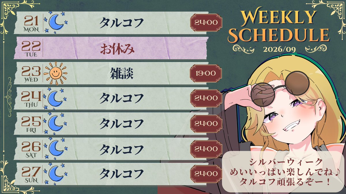 【アンディ・ミッツ】09/21 ～ 09/27 の配信予定
