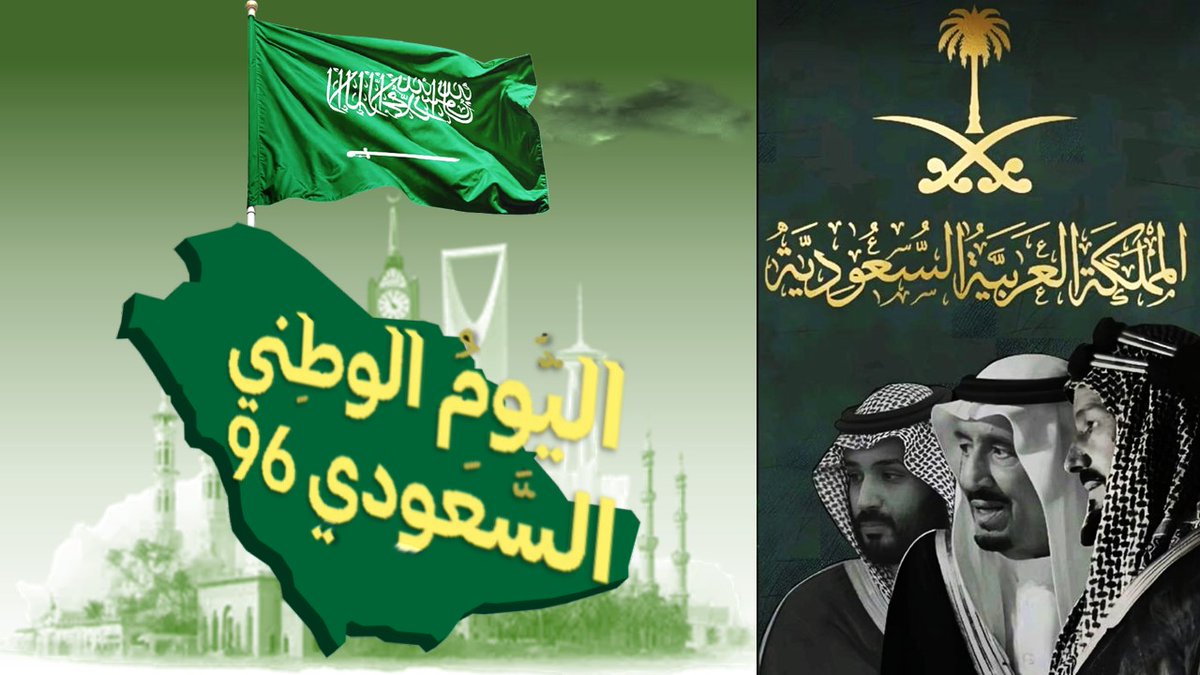 fahed139995's tweet photo. دام عزك يا بلادي ، بلاد التوحيد ومهبط الوحي ومنبع الرسالة ومهوى أفئدة المسلمين قاطبةً ، فهي بلاد الخير والعطاء والأزدهار والنماء ، فهي بلاد الأمن والأمان والاستقرار والرخاء .
 كل عام وبلادنا تعيش في خير لا ينقطع وأمن ورخاء مستدام .
#اليوم_الوطني_السعودي_٩٦ https://t.co/lyTXqa8xIZ