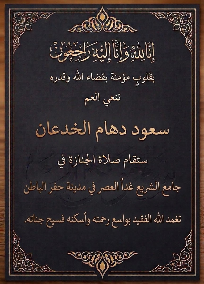 Alseyafa's tweet photo. إنا لله وإنا إليه راجعون 

انتقل إلى رحمة الله تعالى 
العم /
سعود دهام الخدعان 

نسأل الله أن يرحمه ويغفر له ويسكنه فسيح جناته ويلهم أهله وذويه الصبر والسلوان 

موعد الصلاة على الجنازة 
عصر يوم الخميس 
في جامع الشريع - حفر الباطن 

#حفر_الباطن
#منبر_الخرصة
#الهضبة https://t.co/JKTlagdfkK