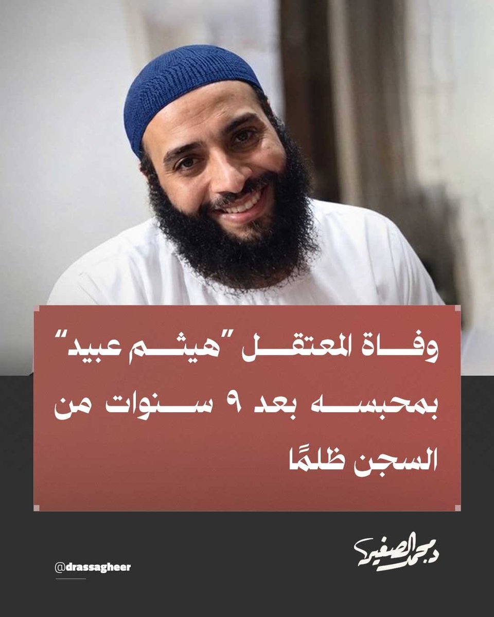 drassagheer's tweet photo. جديد #سجون_مصر

بعد نحو تسع سنوات خلف القضبان، توفي المعتقل هيثم عبيد داخل مستشفى سجن العاشر من #رمضان، بعدما أنهكته سنوات الاحتجاز وتدهورت حالته الصحية، مع إصابته بأمراض في الكبد والكلى والدرن.

ظل محبوسًا على ذمة قضايا عدة، لتنتهي سنوات الظلم والإهمال بوفاته داخل السجن، في جريمة جديدة تضاف إلى سجل انتهاكات النظام الانقلابي بحق المعتقلين.

#أغلقوا_صيدنايا_مصر
#مصر_التي..