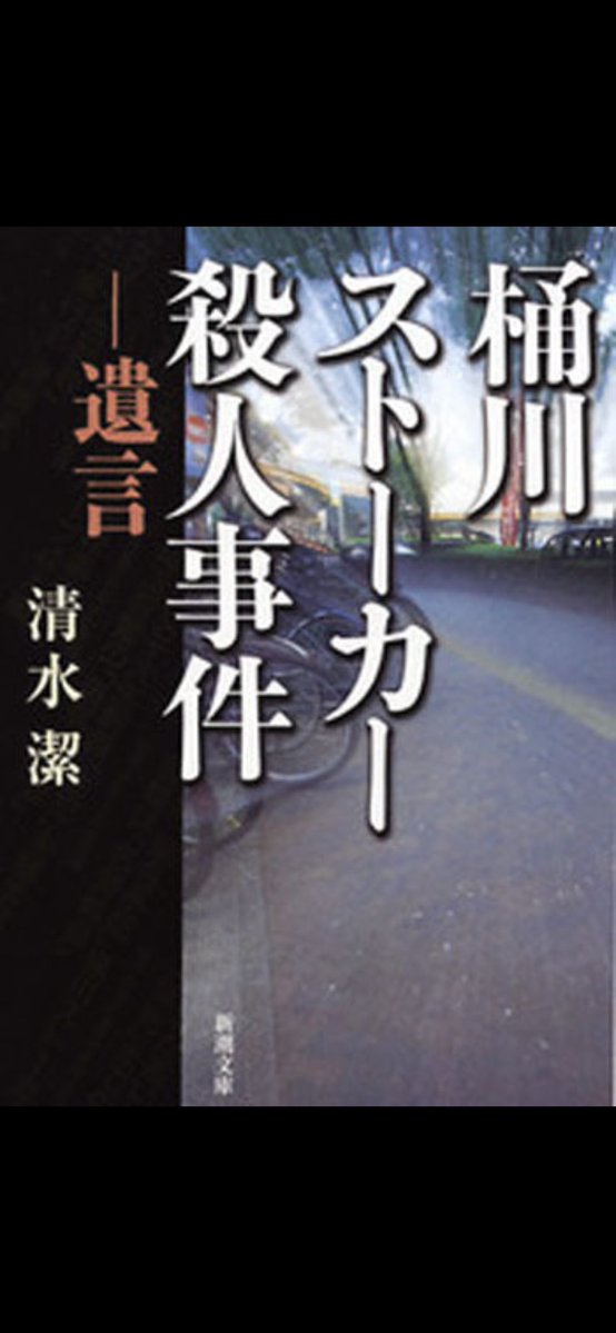mtmtmsfm1's tweet photo. NHK ONEで『未解決事件 File.19「北関東連続幼女誘拐・殺人事件」』を観た。
科警研のMCT118法をめぐる闇の深さには愕然とするが、この事件がこうしてNHKで取り上げられたのは、取材班に清水潔さんが入ったのが大きいのだろう。
清水さんは気骨と執念のジャーナリストで、今回の「北関東〜」以外��も「桶川ストーカー殺人事件」で、大きく世論を動かした方だ。

各事件については清水潔さんの著書に詳しい。
発売当時から大きな反響を呼んだ本たちだが、もし未読の方がいらっしゃったら、ぜひ手に取って読んでほしいと切に願う。