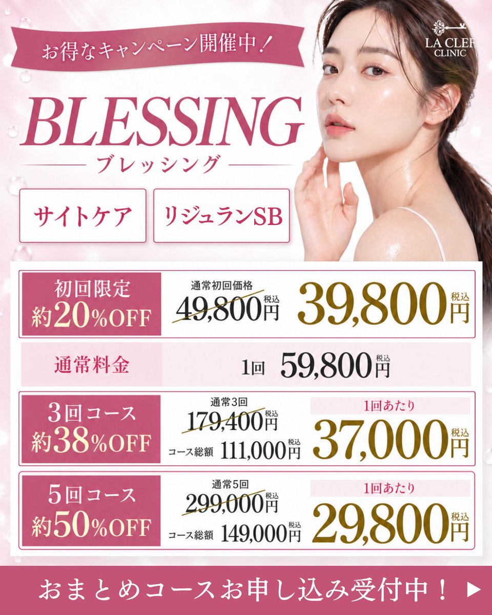 la_clref_clinic's tweet photo. ブレッシングのコース料金がもっとお得になりました🌙

5回コース 149,000円。1回あたり29,800円
この機会にぜひご利用ください。

▼ 詳細・ご予約はこちら
https://t.co/iacNctNPhy

#ブレッシング #BLESSING #美容 #美肌 #ルメッカ https://t.co/qvrPXa792a