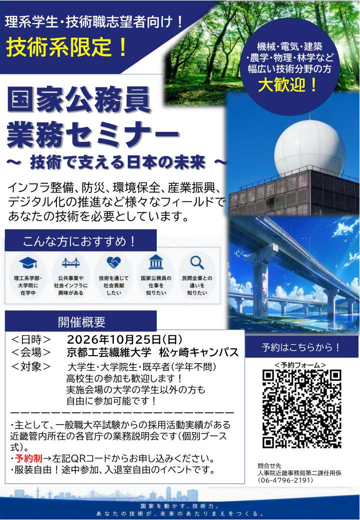 NPA_jinkinki's tweet photo. 📢国家公務員業務セミナー＠京都工芸繊維大学の予約受付中です！📢
技術系に特化したセミナーとなります！
近畿管内の技術系採用がある各機関が一堂に会します！ふるってご参加ください！
（予約制、途中参加・入退室自由）
申込みはこちらから↓
<https://t.co/UlHVIfCevy>
#国家公務員 #説明会 #就活 https://t.co/0dcc55E5KQ