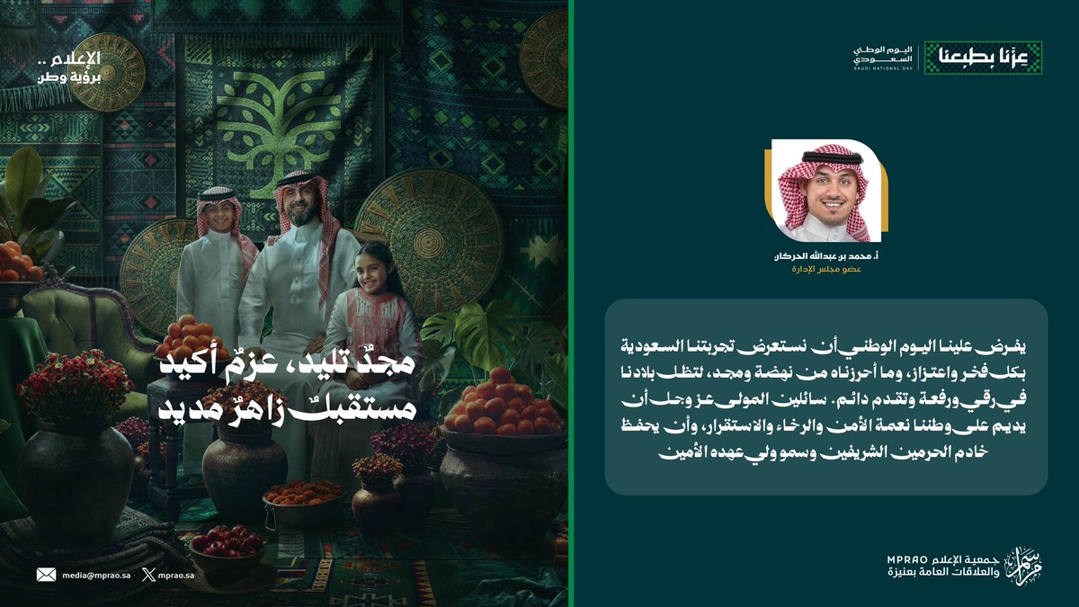 mprao_sa's tweet photo. كلمة سعادة عضو مجلس إدارة جمعية الإعلام والعلاقات العامة أ. محمد بن عبدالله الحركان  
بمناسبة #اليوم_الوطني_السعودي https://t.co/Cje3HhsAH3