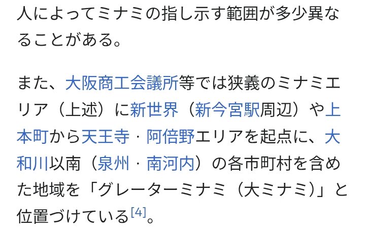 pokkeMr's tweet photo. @marumarusmile04 @osaka2shin 優しいから教えてあげるけど
ポスト主はこういう定義を聞いてるんやで
南区とか関係ないんよ
Wikipediaより抜粋 https://t.co/9RbAJ1SBHZ