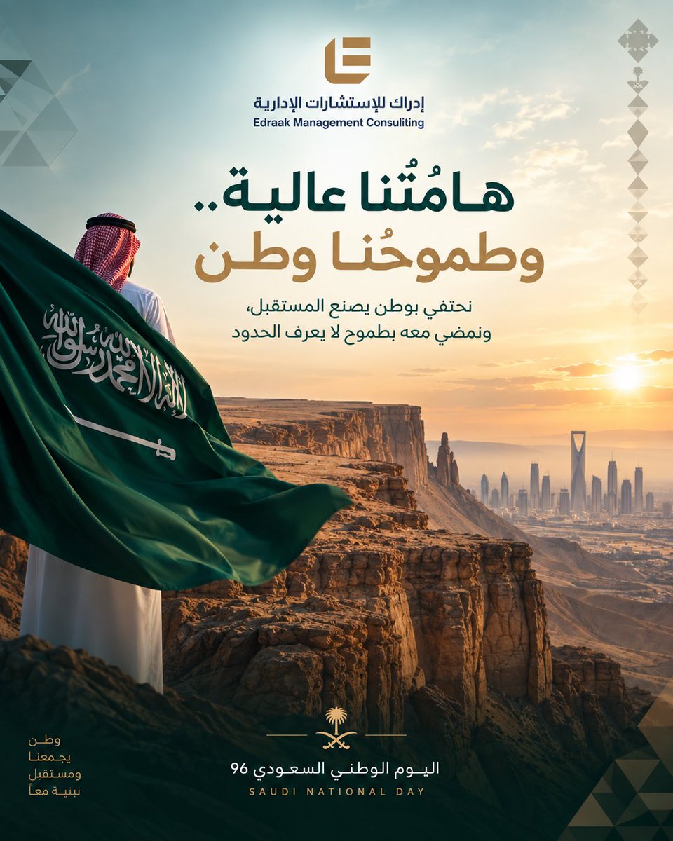 Edraak_sa's tweet photo. تهنئ أسرة #إدراك_للاستشارات_وتنمية_المواهب القيادة الرشيدة والشعب السعودي بمناسبة اليوم الوطني السعودي الـ96 🇸🇦

نحتفي بوطنٍ جعل الطموح أساسًا للتحول، والكفاءة محركا للنمو والإنسان شريكًا في صناعة الأثر.

وطن يقود التحول..وطموح يصنع المستقبل.

#اليوم_الوطني_السعودي96 #عزنا_بطبعنا https://t.co/NKecaUwXTT