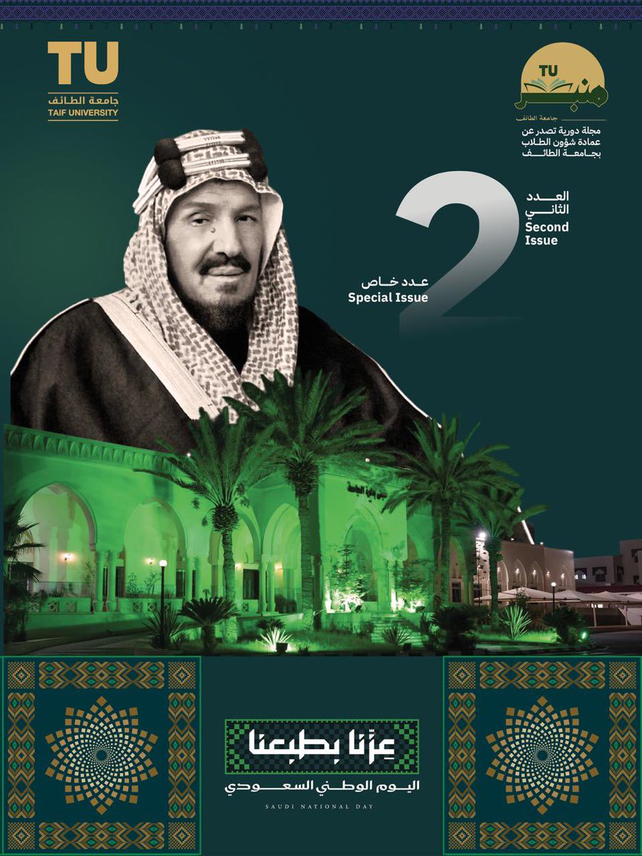 TaifUniversity's tweet photo. بمناسبة #اليوم_الوطني_السعودي تصدر مجلة "منبر الجامعة" #بجامعة_الطائف عددها الثاني (العدد الخاص)؛ حاملةً بين صفحاتها قصة وطن عظيم وإرثاً راسخاً من التأسيس والبناء ، ومسيرة وطنية تتواصل بالإنجاز والطموح نحو مستقبل أكثر إشراقاً ، في ظل قيادته الرشيدة.

لتصفّح العدد الثاني من مجلة "منبر جامعة الطائف" عبر الرابط: 
https://t.co/hlgGDGVlNC