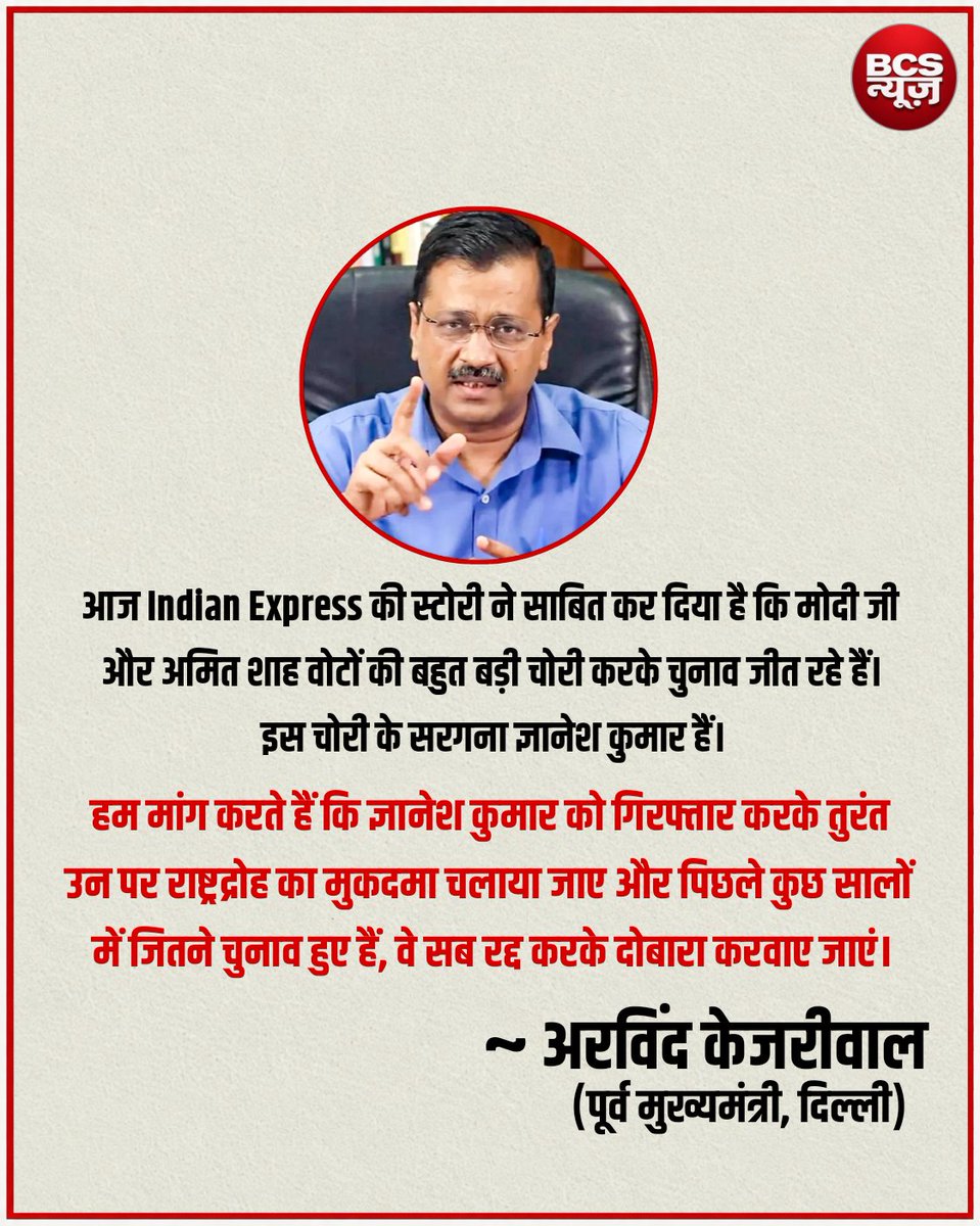 _BCSNews's tweet photo. अरविंद केजरीवाल ने Indian Express की स्टोरी को लेकर चुनाव आयोग पर बोला हमला ज्ञानेश कुमार को गिरफ्तारी की मांग की!
#ArvindKejriwal #AamAadmiParty #GyaneshKumar #ElectionCommission #IndianExpress #LatestNews https://t.co/Q2t3KMTcAs