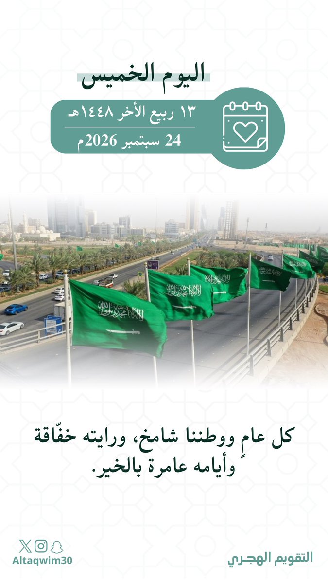 altaqwim30's tweet photo. • اليوم : الخميس 
• الموافق : ١٣ ربيع الأخر ١٤٤٨هـ https://t.co/FPqoKIJdJR