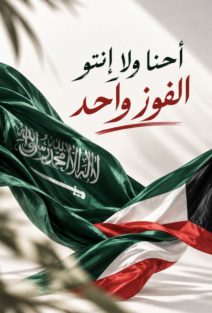 AsAlfailakawii's tweet photo. مبـروك الفــوز "المنتخب السعودي" 🇸🇦♥️

#خليجي٢٧ 
#السعودية_الكويت 
#كأس_الخليج https://t.co/Ud41HnLyzm
