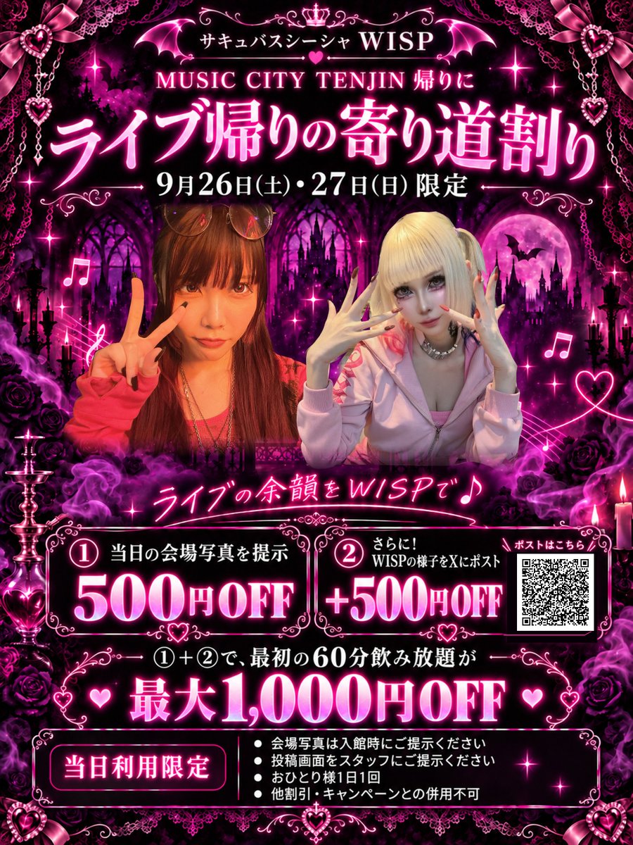 Succubus_wisp's tweet photo. ライブ帰り、まだ帰りたくない人へ🦇💜
9/26(土)・27(日)

ミュージックシティ天神当日の会場写真を入館時に提示で500円OFF
WISPの様子をXにポストでさらに500円OFF💜
最初の60分飲み放題が最大1,000円OFF！

ライブ後の余韻はWISPで楽しも♡

#MCT2026 #ミュージックシティ天神
#集合場所は天神で #サキュバスシーシャWISP