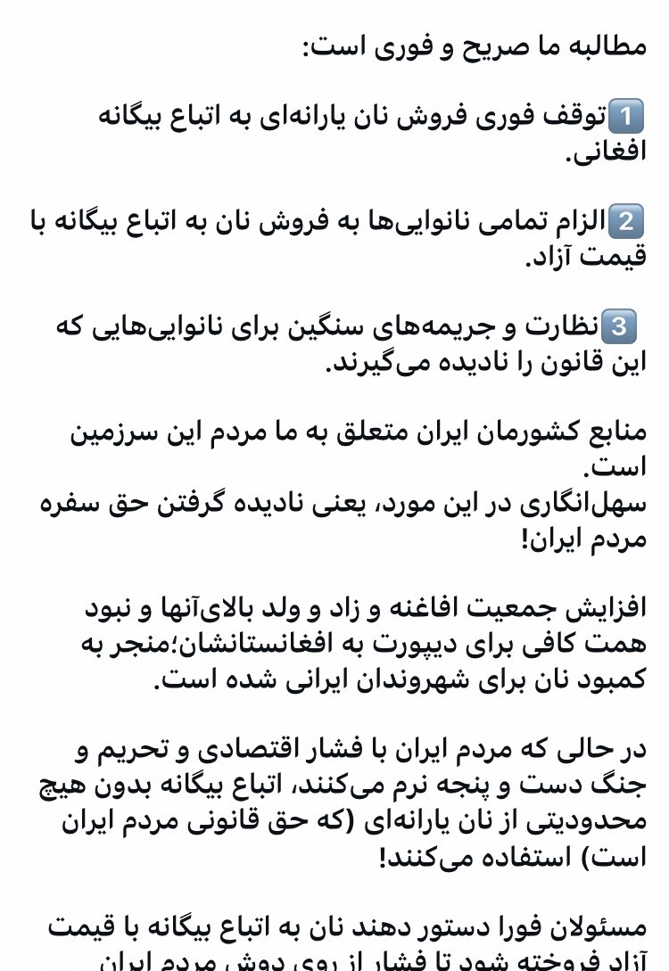 Lonleymanykbs's tweet photo. نان يارانهاى حق شهروندان ايرانى است، 
نه اتباع بيكَانه!
تاكى بايد شاهد باشيم كه منابع ملى و يارانه هايى كه براى ما ملت ايران است، توسط اتباع بيكَانه مصرف
شود؟
مطالبه ما صريح و فورى است:👇
#اخراج_افغانی_مطالبه_ملی 
#اخراج_فاطمیون_مطالبه_ملی
#خیزش_علیه_اشغال_ایران https://t.co/dulT3ewRJQ