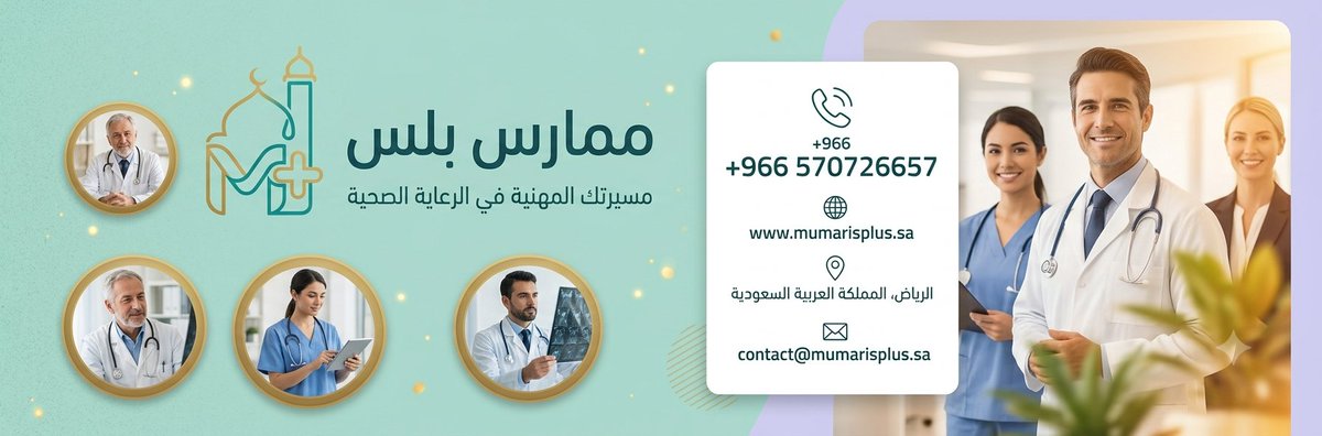 plss_memares1's tweet photo. #ممارس_صحي؟ بطاقتك على وشك الانتهاء؟

الحل كامل في مكان واحد 👇

🔹 BLS / ACLS / PALS / NRP / ATLS / ALSO / PHTLS / CPR
🔹 #تجديد_التصنيف والرخصة
🔹 #ساعات_CME معتمدة
حسب تخصصك، تنزل في ممارس+ بنفس اليوم، ضمان القبول

https://t.co/9nIQs8mYTw

#ممارس_بلس #تجديد_بطاقة_الهيئة https://t.co/2wqM31YiTU