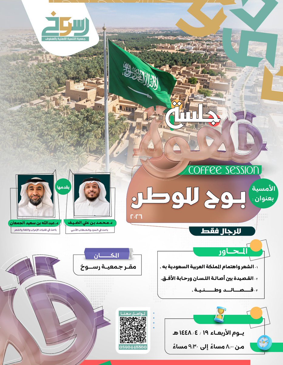 rosokh_ahsa's tweet photo. بمناسبة #اليوم_الوطني_السعودي_٩٦ 
تدعوكم #جمعية_رسوخ في #الأحساء 
لحضور الأمسية الأدبية الشعرية 
بنكهة القهوة #السعودية بعنوان "بوح للوطن"
#عزّنا_بطبعنا 

رابط التسجيل لحضور الأمسية : https://t.co/Fsx4I1KCCD https://t.co/7X62OqynSF