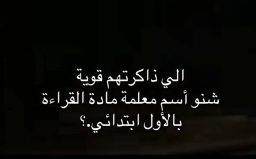 mazin2a's tweet photo. للي يقول ذاكرته قوية وما ينسى شيء…

وش كان اسم معلم او  معلمة مادة القراءة في الصف الأول ابتدائي؟ 📚

عندي سؤال بسيط، لكن متأكد بيوقف عنده كثير منكم ويحاول يرجع بذاكرته لأيام المدرسة 

نشوف مين يتذكر الاسم بدون ما يسأل أحد https://t.co/9OA032RkeM