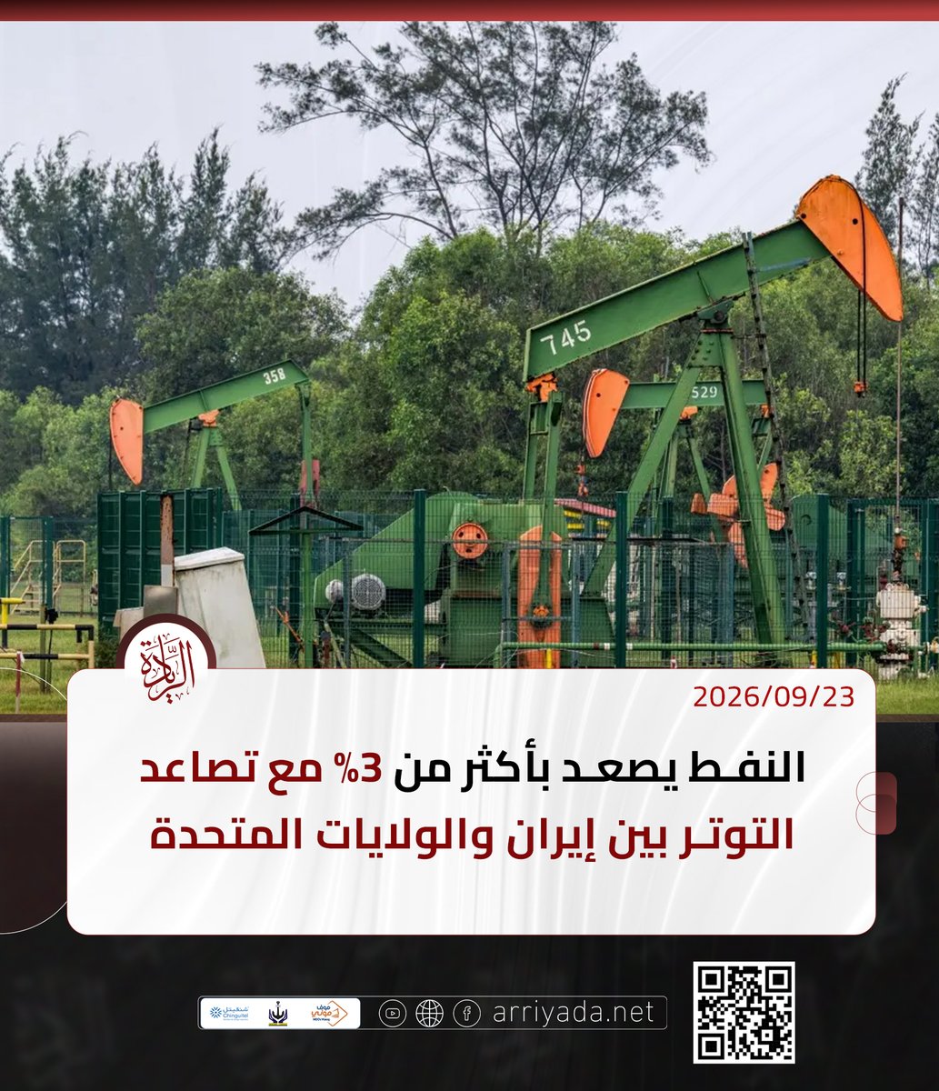 arriyadanet's tweet photo. النفط يصعد بأكثر من 3% مع تصاعد التوتر بين إيران والولايات المتحدة https://t.co/ZpYsirNLJr https://t.co/XHdXglyl0F