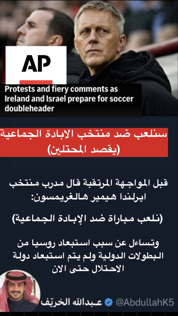 AbdullahK5's tweet photo. " سنلعب ضد منتخب الابادة الجماعية " ⚠️ 

مدرب المنتخب الايرلندي يقصد **** ويقول روسيا استبعدتموها بسبب سياستها وهؤلاء لماذا مازالوا معنا؟؟ 

*طردناهم من آسيا وشكلهم بينطردون من اوروبا 😂 https://t.co/yl4pBzJABs