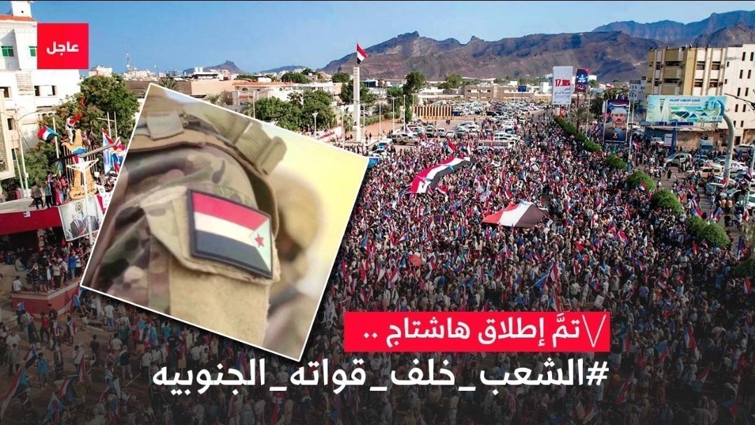 ARIFABD772078's tweet photo. تم إطلاق الهاشتاج التالي

#الشعب_خلف_قواته_الجنوبيه

نرجو المشاركةتزامنا مع اقتراب حلول الذكرى63 لثورةأكتوبر المجيدة،والوقوف خلف القوات المسلحة  الجنوبيةبتحقيق الانتصارات للدفاع عن الحدود الجنوبيةمن اي عدوان حوثي او غيره،ورفع معنويات شعب الجنوب والتاكيد بان اراضي الجنوب خط احمر https://t.co/OUh9vRzP5K