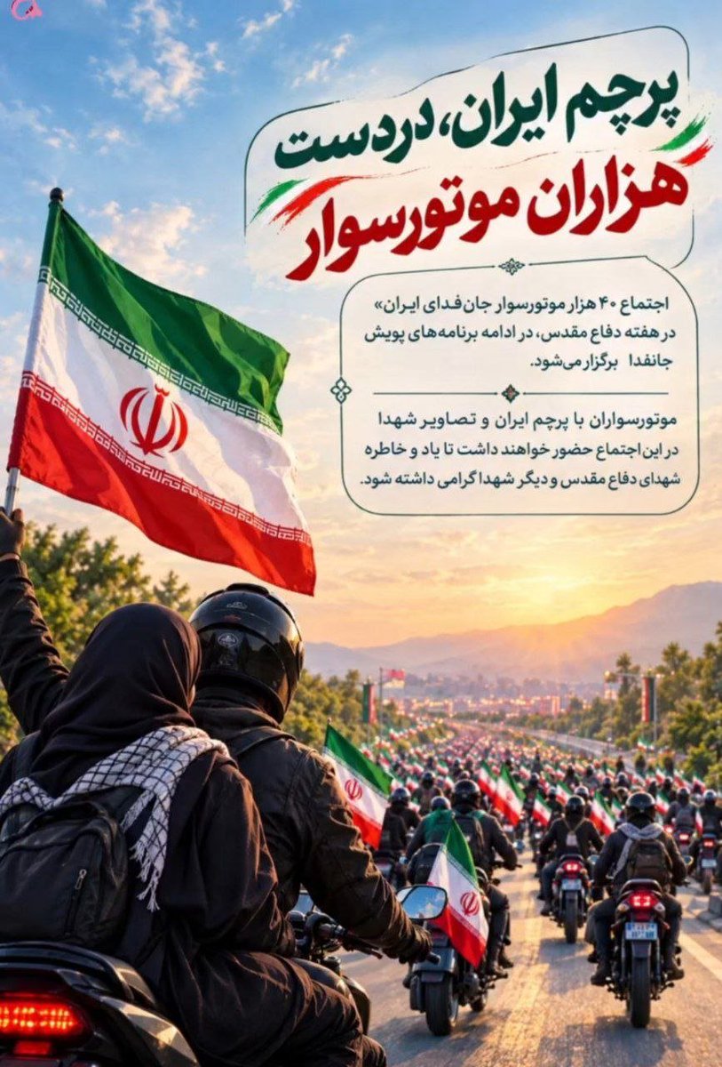 r_alaleha's tweet photo. دیدن ۴۰ هزار موتورسوار آقا و خانم در کنار خانواده هاشون در #رزمایش_40هزار_موتورسوار_جانفدا واقعا جالبه،اینکه ببینی این خاک برای این همه آدم عزیزه https://t.co/phQf57PlV0