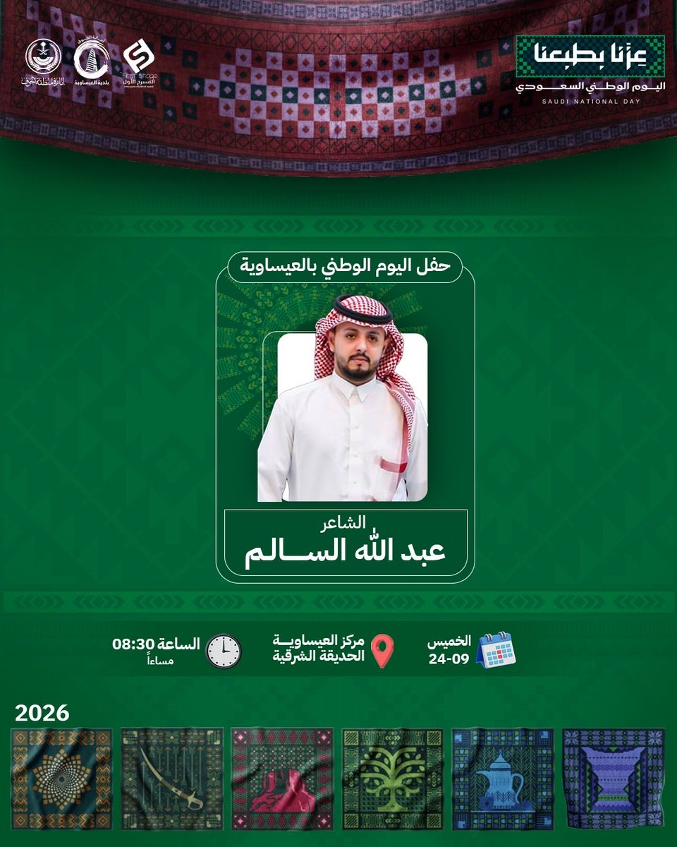 bisawiya's tweet photo. #عزّنا_بطبعنا | 🇸🇦

موعدنا معكم غداً في فعاليات
#اليوم_الوطني_السعودي ✨

الشاعر #عبدالله_السالم

تقديم الإعلامي : #مساعد_حمدان
📆 | يوم الخميس 24 سبتمبر | بعد صلاة العشاء 

#عزّنا_بطبعنا
#بلدية_العيساوية
#وطن_عامر_بأهله_شامخ_بمدنه https://t.co/H7WTVoC1ER