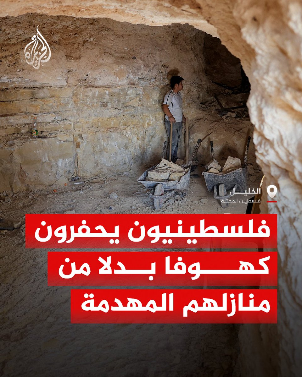 AJArabic's tweet photo. فلسطينيون يحفرون كهوفا للعيش فيها بعدما هدمت القوات الإسرائيلية منازلهم
#ألبوم https://t.co/KWSbK6vrn3