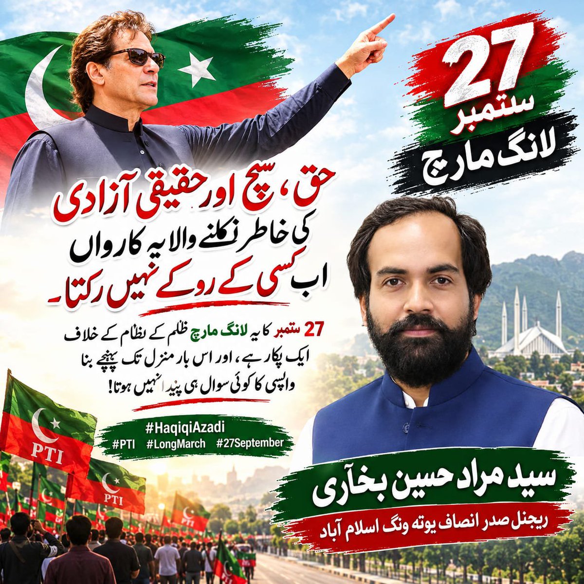 SyedmuradB's tweet photo. 27 ستمبر کا لانگ مارچ ظلم کے نظام کے خلاف ایک پکار ہے ۔ 
اِس بار منزل تک پہنچے بِنا واپسی کا سوال ہی پیدا نہیں ہوتا ۔ 
سید مراد حسین بخاری 
ریجنل صدر انصاف یوتھ ونگ اسلام آباد
@ImranKhanPTI @PTIofficial https://t.co/SOg20YN8TS