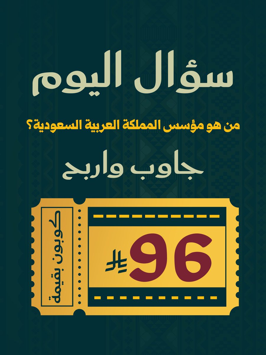 InnovaHC's tweet photo. جاهزين نختبر معلوماتكم عن المملكة؟ 🇸🇦✨
جاوبوا بالتعليقات وكمّلوا شروط المشاركة للدخول بالسحب 🤩

شروط المشاركة:
1️⃣ حمّل تطبيق إنوفا وسجّل فيه
2️⃣ فولو للحساب
3️⃣ لايك للبوست
4️⃣ الإجابة بالتعليقات
5️⃣ إعادة نشر البوست

#innova
 #إنوفا #صيدلية_انوفا #مسابقات #اليوم_الوطني https://t.co/AT9PmqrmhH