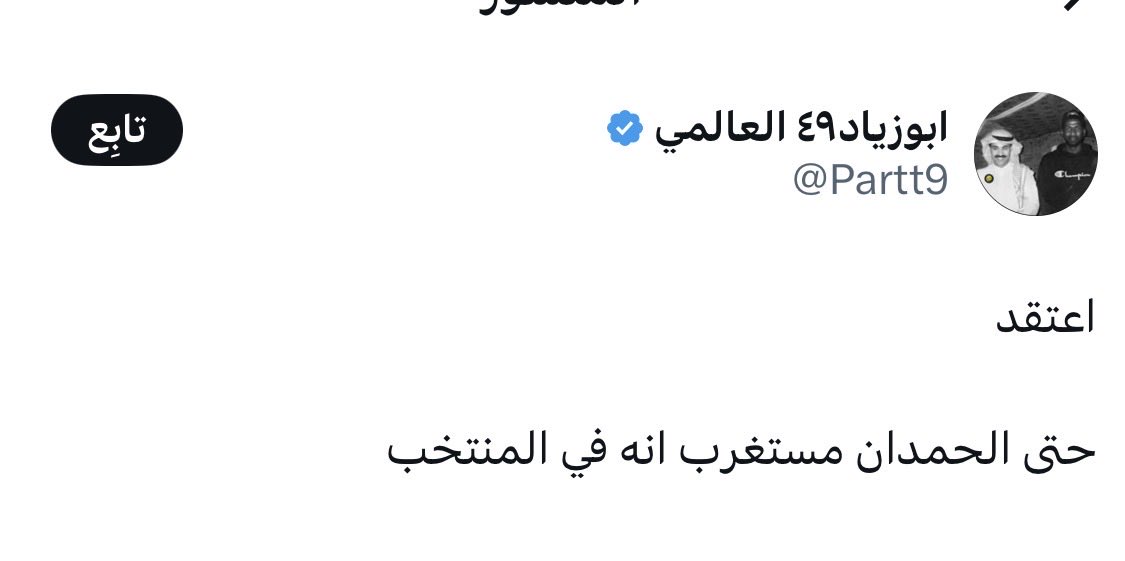 Bndar321's tweet photo. @Partt9 انت ماكنت مستغرب انه بالمنتخب 😂😂 https://t.co/6cCre5tbgG