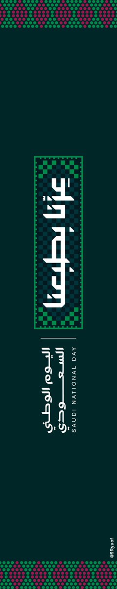 9Ryuof's tweet photo. عزّنا بهمتنا 🇸🇦💚
همةٌ تصنع الإنجاز، وطموحٌ يبني المستقبل، ووطنٌ نفخر به.
هذا تصميمي بمناسبة اليوم الوطني السعودي 96،
تعبيرًا عن الفخر والانتماء لوطن العز والطموح. 
#عزنا_بطبعنا 
#اليوم_الوطني_السعودي https://t.co/e5xKMfENUG