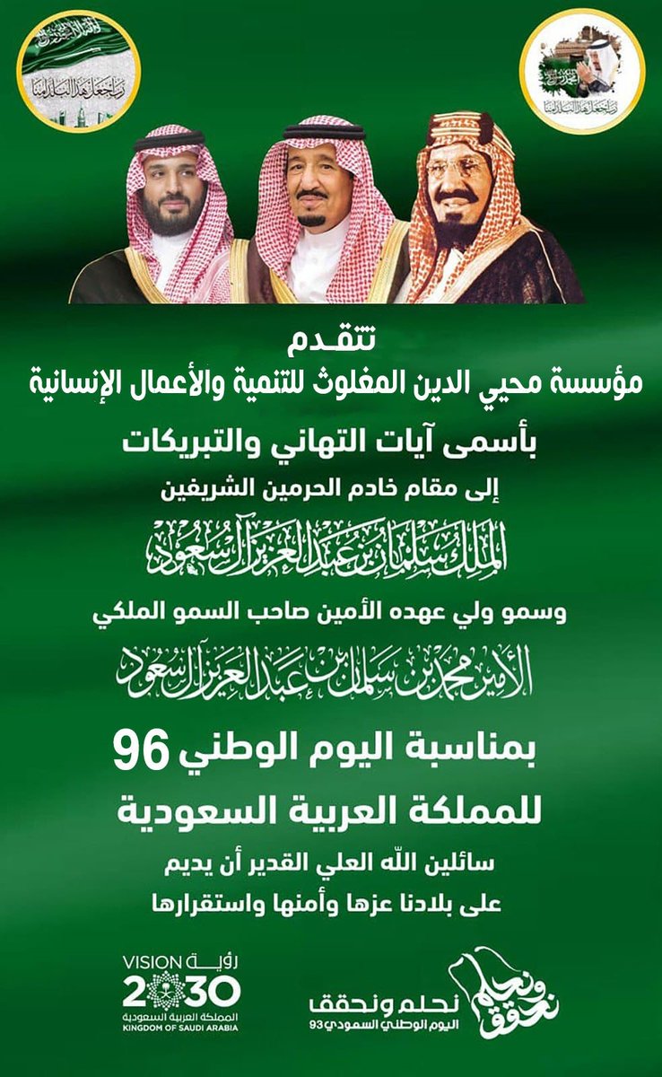 1986Fil's tweet photo. #مؤسسة_محيي_الدين_المغلوث_للتنمية_والاعمال_الإنسانية
💐 بمناسبةاليوم الوطني96 ;نتقدم بخالص التبريكات لمقام مولاي خادم الحرمين الشريفين الملك سلمان بن ع��دالعزيز حفظه الله ولسمو سيدي ولي العهد الأمير محمد بن سلمان حفظه الله والى الشعب السعودي الكريم 🇸🇦

#اليوم_الوطني_السعودي_٩٦ https://t.co/2PY6Ui8xh9