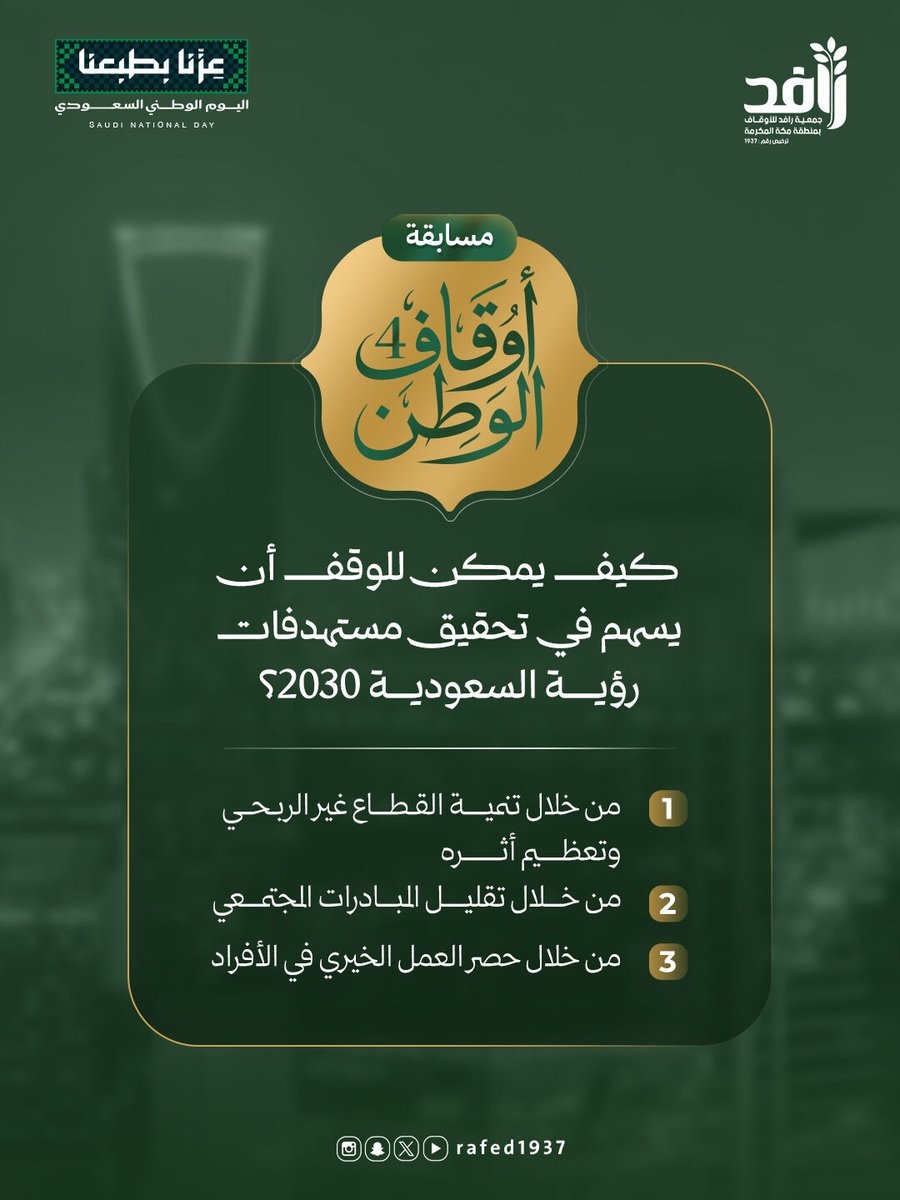 rafed1937's tweet photo. 🇸🇦 السؤال الثاني من مسابقة #أوقاف_الوطن:
كيف يمكن للوقف أن يسهم في تحقيق مستهدفات رؤية السعودية 2030؟
١-  من خلال تنمية القطاع غير الربحي وتعظيم أثره
٢-  من خلال تقليل المبادرات المجتمعية
٣-  من خلال حصر العمل الخيري في الأفراد

شروط المشاركة: 
• متابعة حساب الجمعية @RAFED1937
• إعادة نشر سؤال المسابقة 
• إعادة نشر التغريدة المثبتة في حساب الجمعية 
• الإجابة عن السؤال اليومي عبر هاشتاق #مسابقة_أوقاف_الوطن
• تقتصر المشاركة على ��اخل المملكة العربية السعودية

 #اليوم_الوطني_السعودي_٩٦ 
#جمعية_رافد_للأوقاف