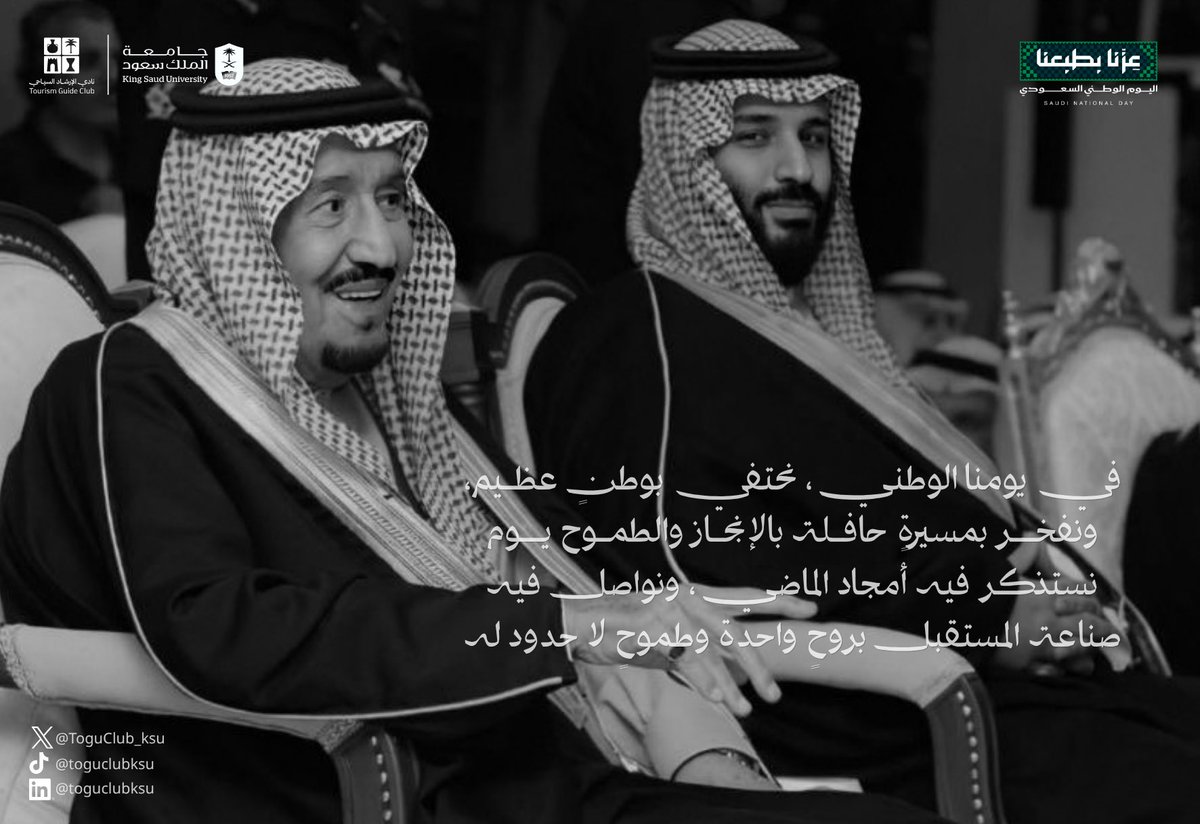 tgc_ksu's tweet photo. في وطننا كل زاوية لها حكاية تستحق أن تُكتشف وتُروى 🇸🇦

كل عام والسعودية بخير ونسأل الله أن يديم عليها أمنها وعزّها ويبارك في خطاها نحو مستقبلٍ مشرق 💚🇸🇦 https://t.co/dO0o4Ws4Hi