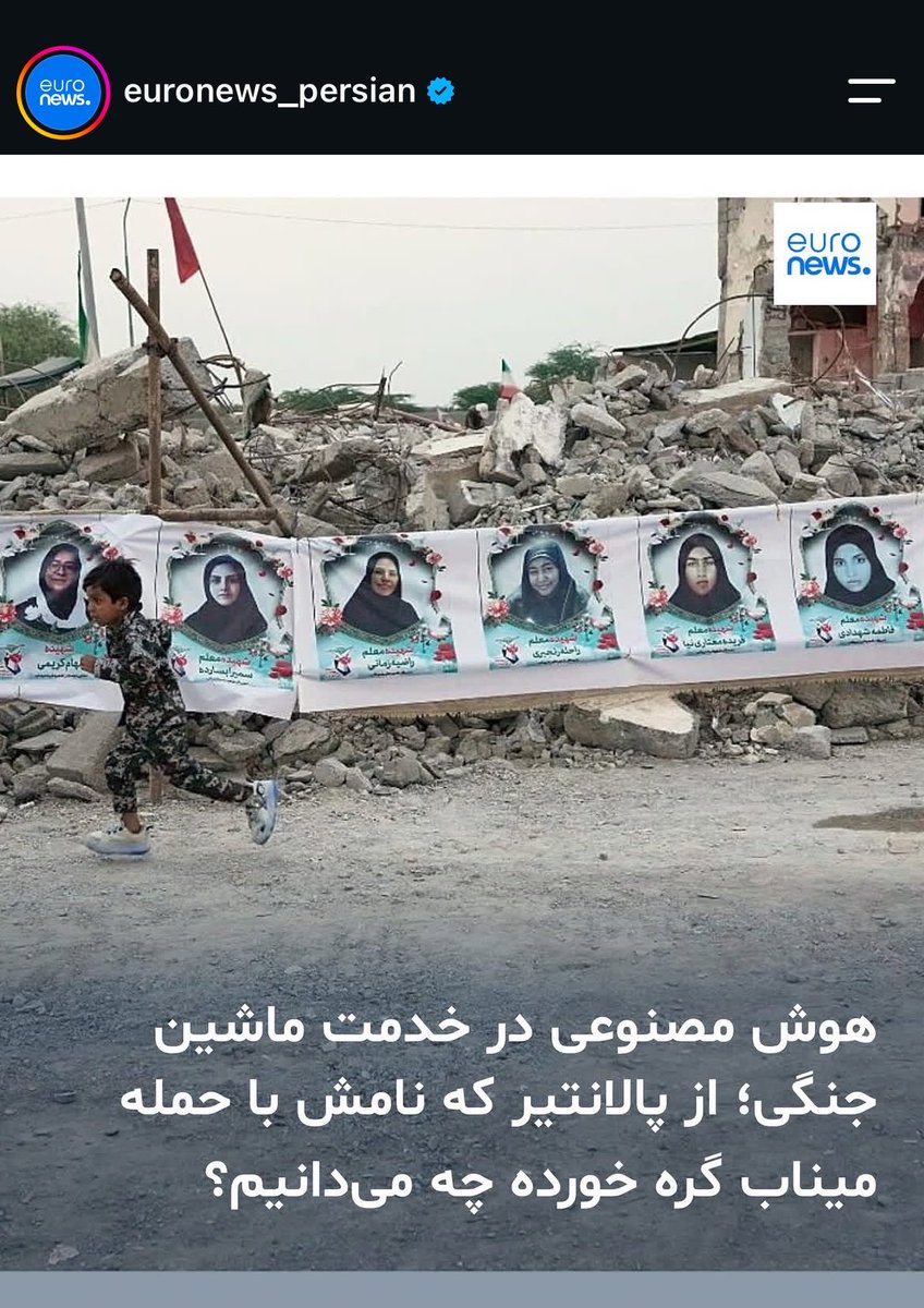 anim3223's tweet photo. کشتار کودکان میناب کار هوش مصنوعی نبود، قتل و عام عمدی ایالات متحده آمریکا بود👌 https://t.co/I8On9O4W6S