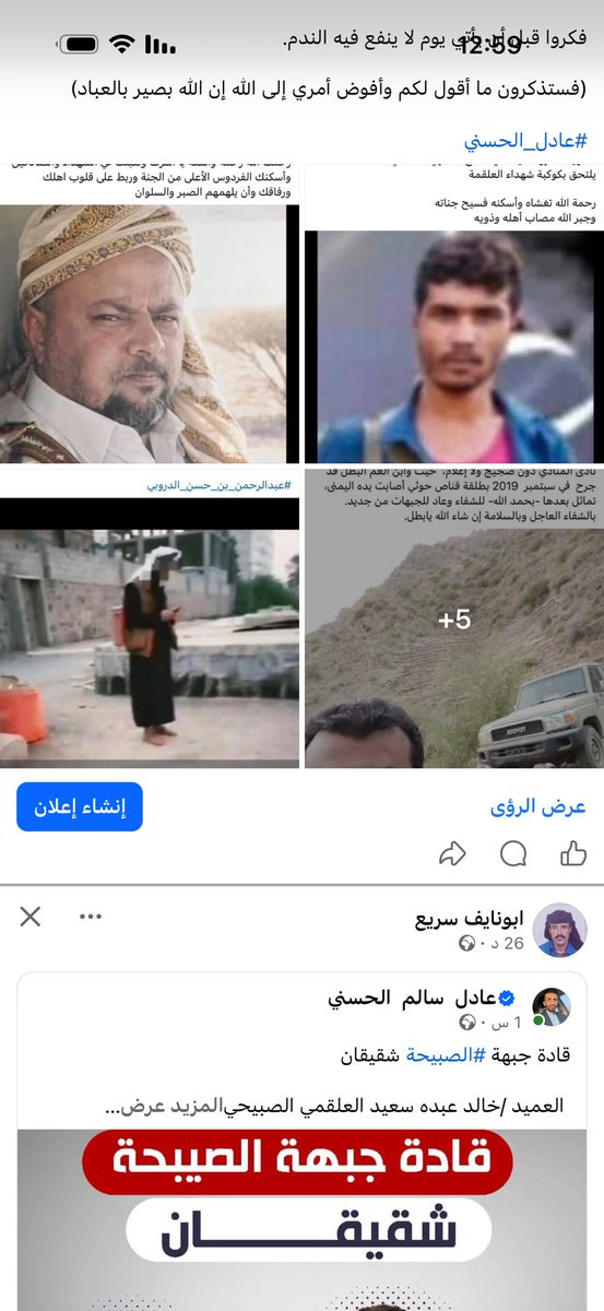 Adelalhasanii's tweet photo. ما يجري في #كهبوب لم يعد معركة عابرة، بل صار نزيـ ـ ف يومي لأبناء الناس، 
وكأن أرواح الشباب أصبحت أرخص ما في هذه الحرب،، وعلى جميع العقلاء الوقوف بحزم تجاه هذه الكارثة ،

قف لحظة، واسمعني بعقلك، لا بعصبيتك ولا بعاطفتك.

جبال #كهبوب لم تهرب، ولن يحملها أحد على ظهره ويرحل بها.
هي باقية في مكانها.

فإذا كان خصمك قد تمركز في أعاليها، فما الحكمة في أن تدفع كل يوم بعشرات الشباب إلى سفوحها ليعودوا جثثًا أو جرحى، 
ثم تعيد المحاولة بالطريقة نفسها وكأن الدمـ ـ ـ اء لا قيمة له؟

إذا كانت #كهبوب تستحق كل هذا المـ ـ وت ، فليتقدم القادة أولًا.

من يجلس في المقرات الآمنة، ومن يصدر التوجيهات، ومن يتحدث عن الجهاد والبطولة والانتصار، فليحمل بندقيته وليذهب إلى الصف الأول.

أما أن يبقى القادة تحت المكيف مع ضباط السعودية في مقر التحالف بـ عدن ،
ويُرسل أبناء الفقراء إلى الجبال ثم يستقبل أخبار موتهم بالأرقام، فهذه ليست قيادة.

طالما أن #الجنة ،كما يصورها بعضهم في #كهبوب، فليكن دعاة المعركة أول الداخلين إليها، لا أبناء الناس.

ثم إن الحرب ليست عنادًا.

إذا هاجمت موقعًا مرة ومرتين وثلاثًا وخسرت عشرات الرجال دون نتيجة، فالقائد العاقل يراجع خطته، ولا يكرر الخطأ لأن القيادة #السعودية أمرته بذلك .

قل لمن يوجهك

شبابنا ليسوا وقودًا.
سنغير الخطة.
سنحافظ على رجالنا.
ولن نخسر عشرات الأرواح من أجل صورة انتصار أو خبر في قناة.

ثم اسأل السؤال الذي يخاف كثيرون من طرحه

من أجل ماذا يموت هؤلاء في #كهبوب ؟

إذا كان الهدف النهائي تخفيف الضغط عن السفن #السعودية في باب #المندب، فهل تتصور فعلًا أن السيطرة على جبل هنا أو موقع هناك ستحسم صراعًا بهذا الحجم؟

خصمك دخل في كسر عظم مع #السعودية، ووصلت ضرباته إلى عمق أراضيها، ولن يتراجع حتى يرفع السعودي الحصار عنه ،

فهل تتوقع أن #كهبوب وحدها ستعيد رسم معادلة باب #المندب؟

لا تخدعوا الشباب.

ولا تبيعوهم أوهام النصر ثم تعيدوهم إلى أمهاتهم جثثًا.

واليوم فقط أكثر من 80 شابًا سقطوا في كهبوب ، وما خفي كان أعظم

توقف عند الرقم.

80أمًا قد تنتظر ابنها الليلة ولن يعود.
80 بيتًا دخل إليه الحزن.
80شابًا كان لكل واحد منهم اسم وحياة وأهل وأحلام.

وهؤلاء ليسوا أرقامًا في نشرة حرب.

أعرف أن بعض الحمقى سيقول:

هذا تخذيل.
هذا كلام لصالح الطرف الآخر.

وأقول:
لا.

هذا كلام لصالح الدمـ ـ اء الغالية التي تنزف كل يوم

لصالح الأم التي تستقبل ولدها في كفن.
ولصالح الشاب الذي يُطلب منه أن يموت بينما من يرسله يجلس بعيدًا عن النار.

وأشهد الله يوم ألقاه أن ما يدفعني إلى هذا الكلام ليس حرصًا على طرف صنعاء ، بل حرص على دماء أبنائنا، لأنني أعرف من حقيقة هذه المعركة ما يجعلني أتألم حين أرى شبابًا يُدفع بهم إلى الموت بهذه السهولة.

يؤلمني كل بطل يسقط من أي طرف.

فالذي يموت في الحروب هم خيرة الشباب وأشجعهم، بينما يبقى كثير من تجار الحرب يتنقلون بين الفنادق والمقرات.

يا معشر اليمنيين جميعاً
احفظوا أبناءكم.

لا تجعلوا توجيهات الخارج أغلى من دم شبابكم.

انظروا إلى الشعوب من حولكم 
مذاهب مختلفة، أفكار مختلفة، ومع ذلك يعيشون ويتعلمون ويبنون دولهم.

ونحن إلى متى سنبقى ندفن أفضل شبابنا ثم نسأل بعد سنوات
من أجل ماذا ماتوا؟

الدم اليمني أغلى من كهبوب،
وأغلى من باب المندب،
وأغلى من سفن السعودية،
وأغلى من حسابات كل دول المنطقة.

فكروا قبل أن يأتي يوم لا ينفع فيه الندم.

(فستذكرون ما أقول لكم وأفوض أمري إلى الله إن الله بصير بالعباد)

#عادل_الحسني