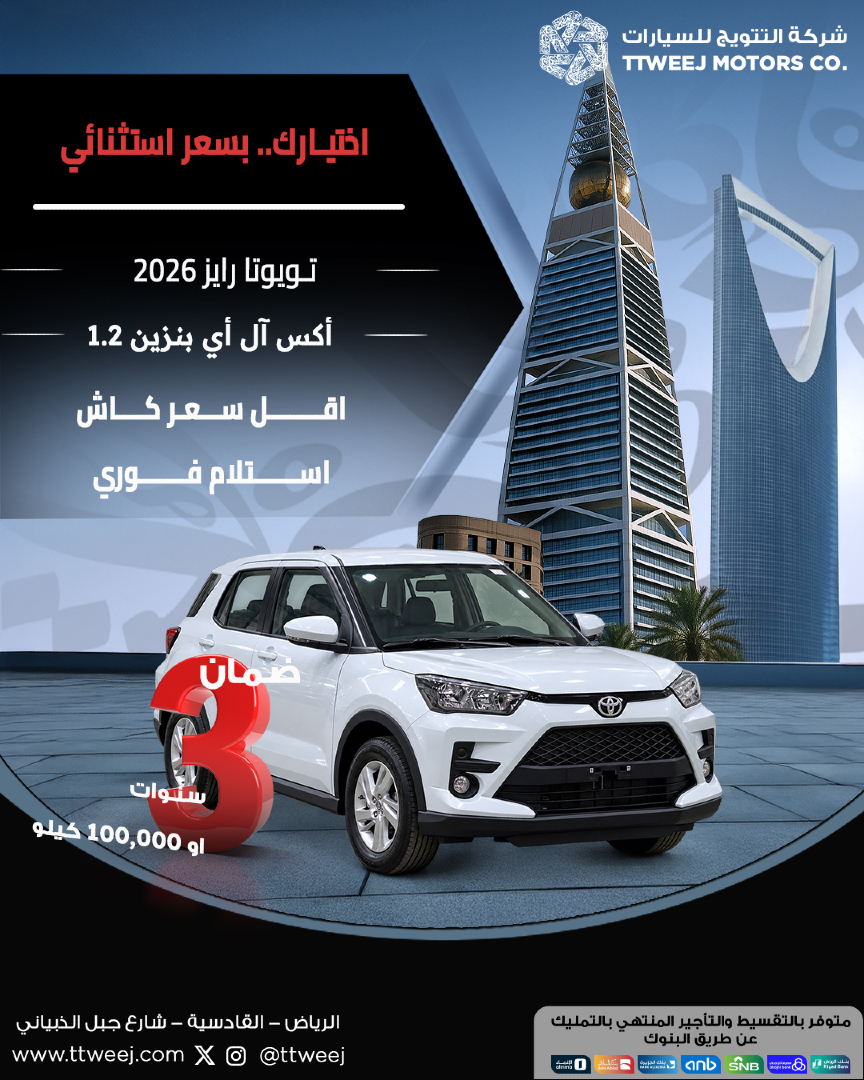ttweej's tweet photo. تويوتا رايز 1.2 إكس إل آي 2026 أبيض بنزين
تصميم أنيق وحضور مميز، مع أداء عملي وراحة تناسب استخدامك اليومي.
استلام فوري
شركة التتويج للسيارات
📞 920066100
🌐 https://t.co/oxXBiwj2Cm
#تويوتا #رايز #رايز2026 #ToyotaRaize #Raize #XLI #أبيض #بنزين #استلام_فوري #شركة_التتويج_للسيارات https://t.co/fZPpg4yCK1