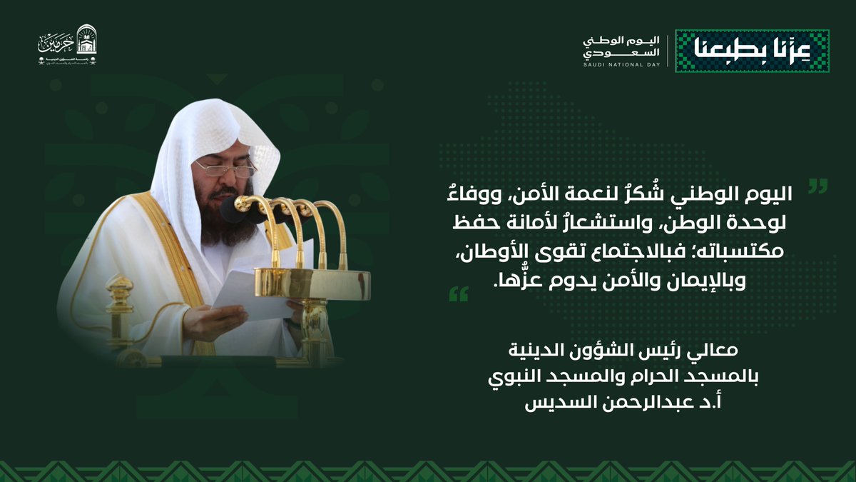 PRAGOVSA's tweet photo. معالي رئيس الشؤون الدينية أ.د. #عبدالرحمن_السديس

«اليوم الوطني شُكْرٌ لنعمة الأمن، ووفاءٌ لوحدة الوطن؛ فبالاجتماع تقوى الأوطان، وبالإيمان والأمن يدوم عزُّها»  

#اليوم_الوطني_السعودي 🇸🇦 https://t.co/c0vHEBF7SH