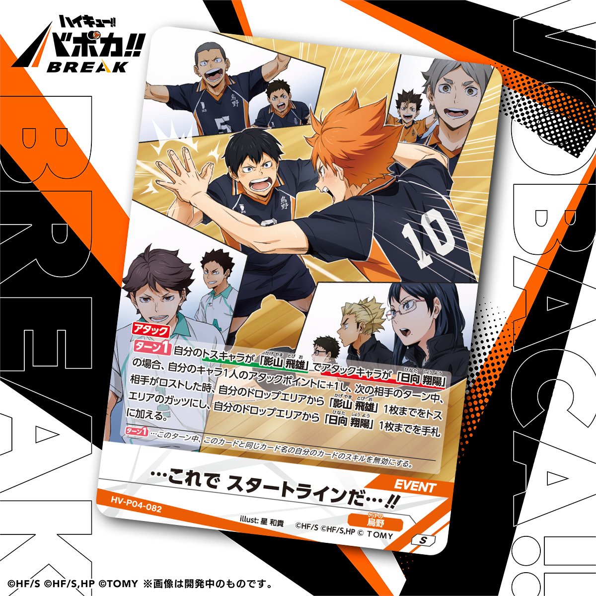 haikyu_vobaca's tweet photo. 【カード紹介🏐】
10/24（土）発売の HV-P04 ハイキュー!! バボカ!! BREAK ブースターパック 才能とセンスに収録されるカードの紹介バボ✨

〈イベントカード〉
「…これで スタートラインだ…!!」

商品情報はこちら▼
https://t.co/2gvniXRG7C

#ハイキュー !! #hq_anime #バボカ https://t.co/hCcRgU9Xfh