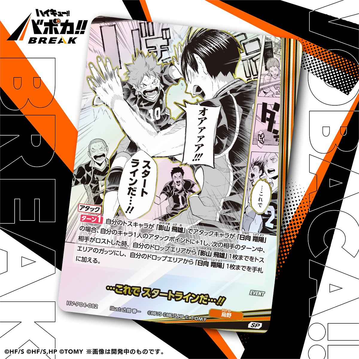 haikyu_vobaca's tweet photo. 【カード紹介🏐】
10/24（土）発売の HV-P04 ハイキュー!! バボカ!! BREAK ブースターパック 才能とセンスに収録されるカードの紹介バボ✨

〈イベントカード〉
「…これで スタートラインだ…!!」

商品情報はこちら▼
https://t.co/2gvniXRG7C

#ハイキュー !! #hq_anime #バボカ https://t.co/hCcRgU9Xfh