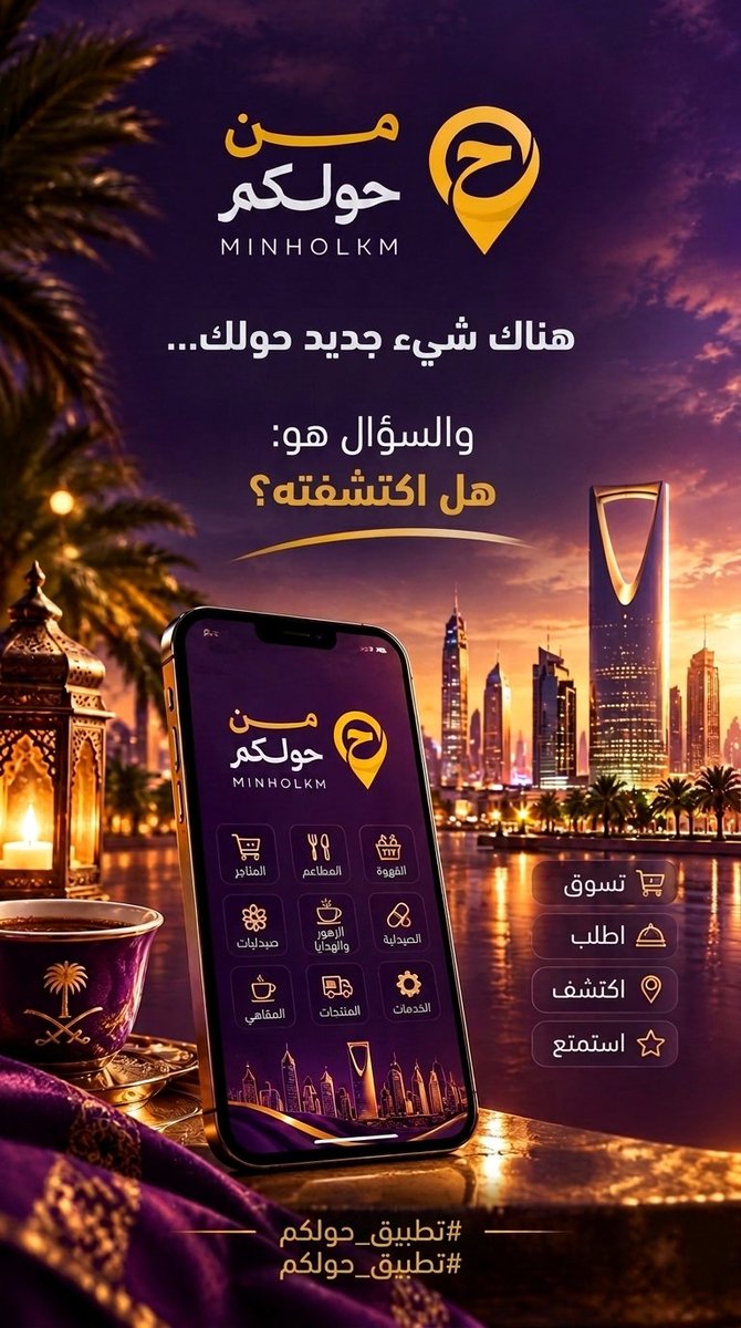 abdobloohu7's tweet photo. فيه جديد حولك… والسؤال: هل اكتشفته؟
#تطبيق_من_حولكم_ #تطبيق_من_حولكم https://t.co/CzJY5yqCQp